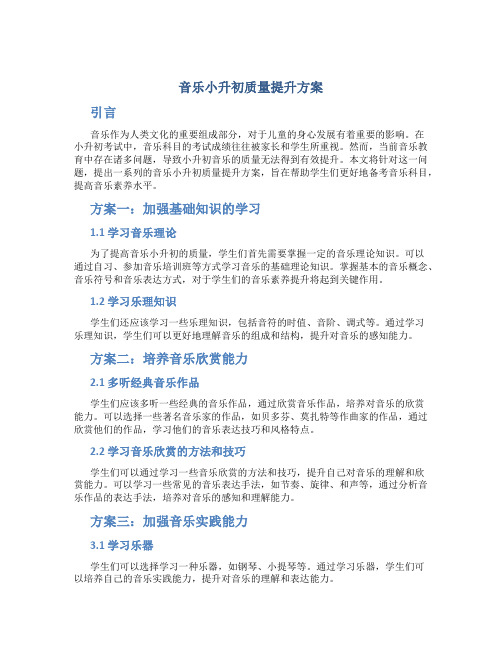 音乐小升初质量提升方案