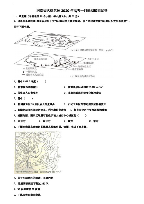 河南省达标名校2020年高考一月地理模拟试卷含解析