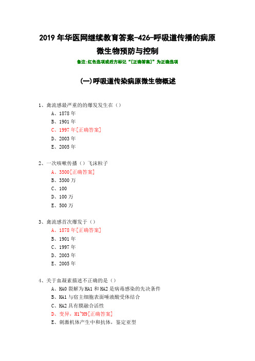 呼吸道传播的病原微生物预防与控制-426-2019年华医网继续教育答案