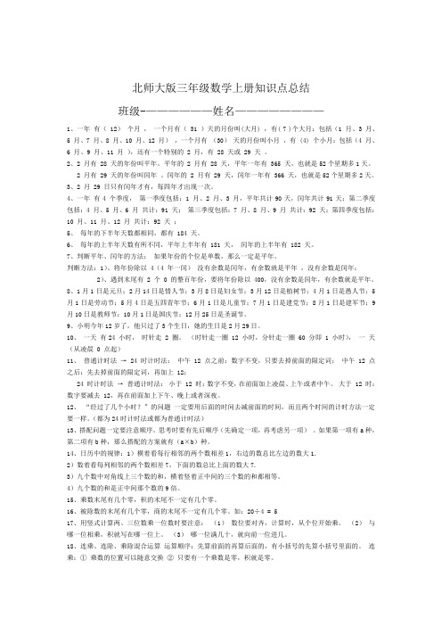 (完整)最新北师大版三年级数学上册知识点总结,推荐文档