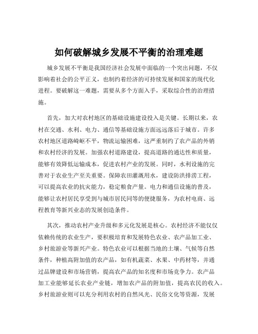 如何破解城乡发展不平衡的治理难题