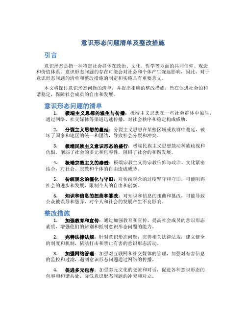 意识形态问题清单及整改措施