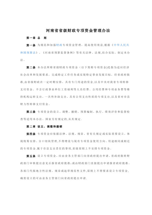 河南省省级专项资金管理办法