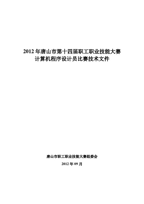 职工技能大赛计算机程序设计员比赛技术文件