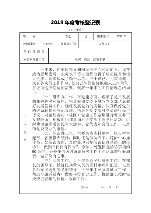 2018年度考核登记表个人总结