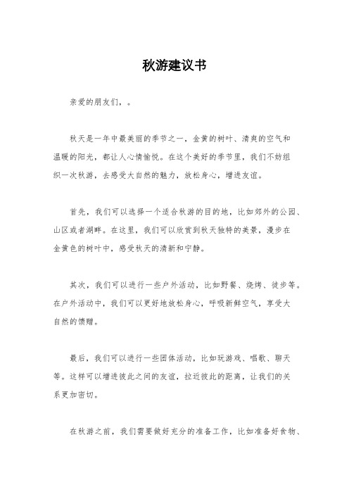 秋游建议书