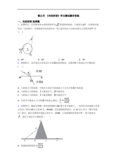 鞍山市 《光的折射》单元测试题含答案