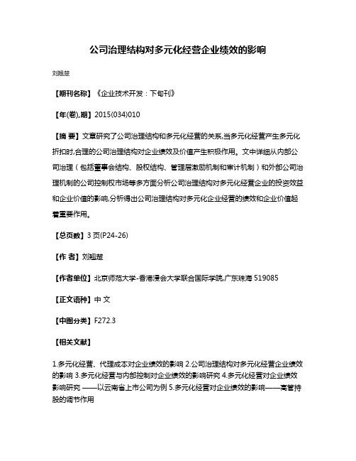 公司治理结构对多元化经营企业绩效的影响