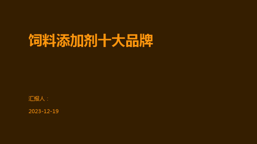 饲料添加剂十大品牌