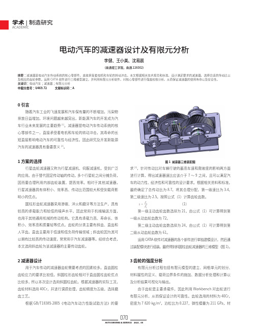 电动汽车的减速器设计及有限元分析