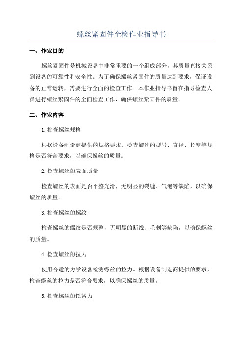 螺丝紧固件全检作业指导书