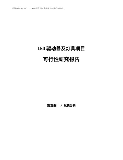 (立项备案申请模板)LED驱动器及灯具项目可行性研究报告参考范文