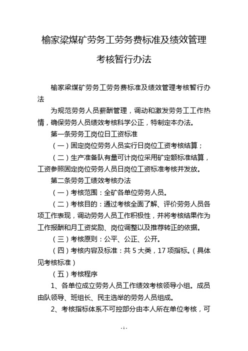 榆家梁煤矿劳务工劳务费标准及绩效管理考核暂行办法