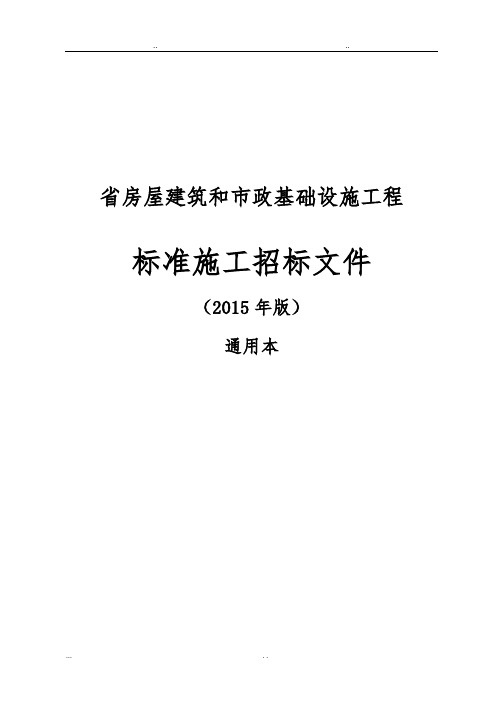 福建省标准施工招标文件通用本(2015版)