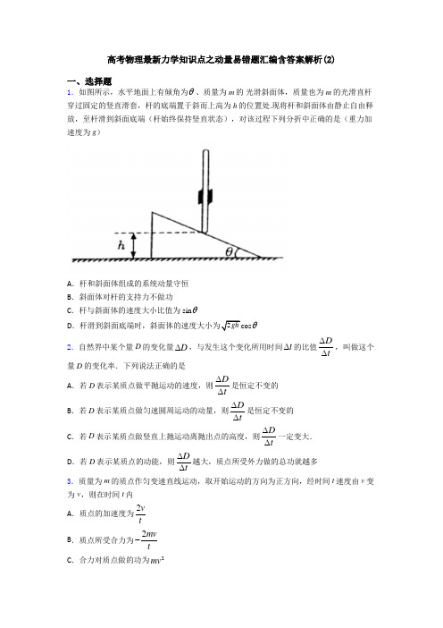 高考物理最新力学知识点之动量易错题汇编含答案解析(2)