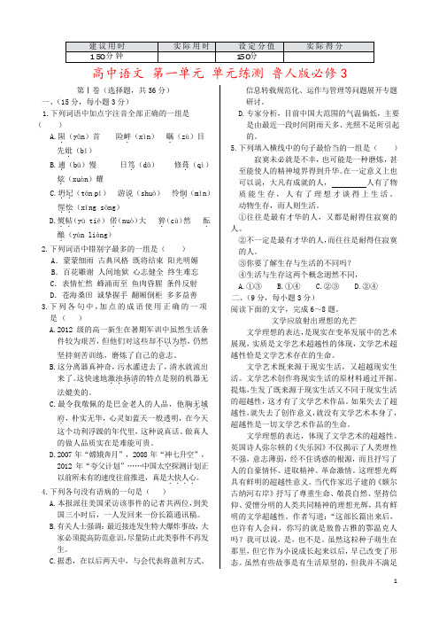 高中语文 第一单元 单元练测 鲁人版必修3