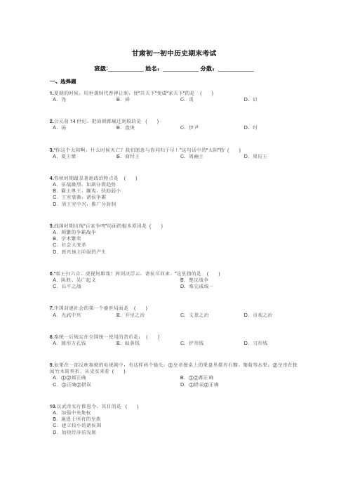 甘肃初一初中历史期末考试带答案解析
