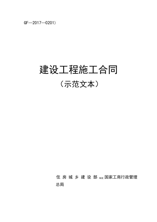 《建设工程施工合同(示范文本)》GF-2017-0201