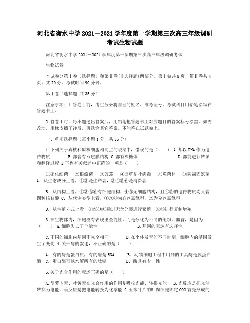 河北省衡水中学2021―2021学年度第一学期第三次高三年级调研考试生物试题