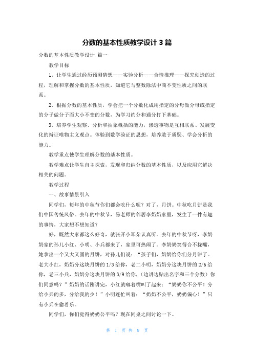 分数的基本性质教学设计3篇