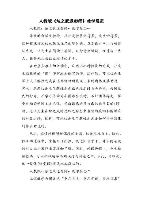 人教版《烛之武退秦师》教学反思