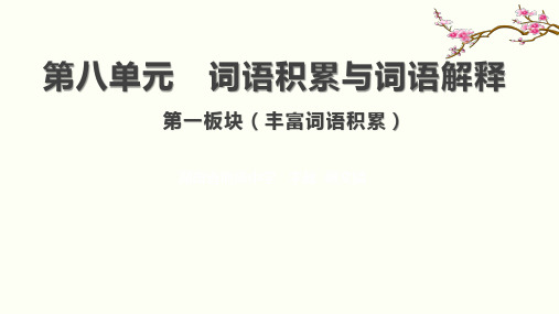 丰富词语积累ppt课件28张2022-2023学年统编版高中语文必修上册