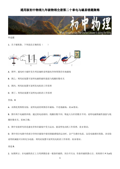 通用版初中物理九年级物理全册第二十章电与磁易错题集锦