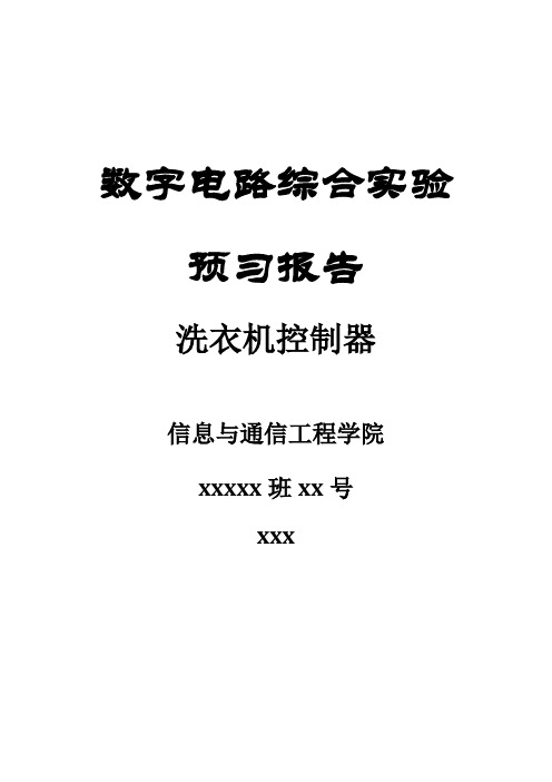 北京邮电大学 数字电路综合实验报告 洗衣机控制器