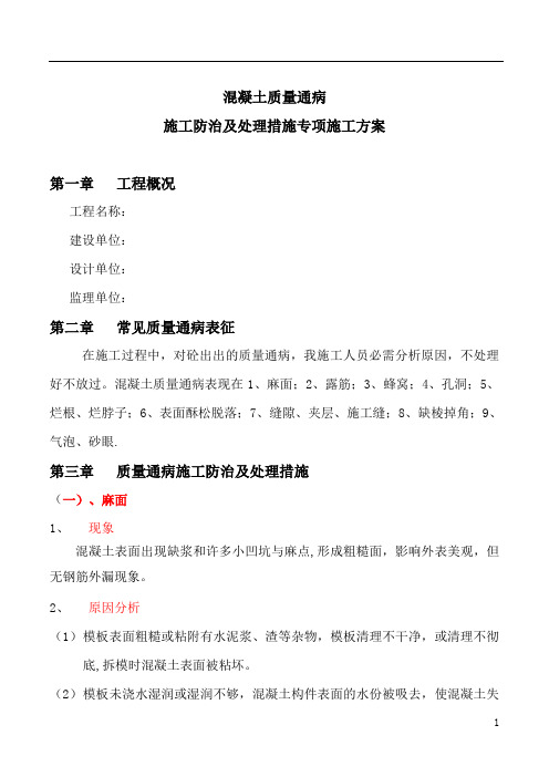 钢筋混凝土工程质量通病防治