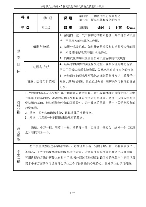 沪粤版八上物理4.2探究汽化和液化的特点教案设计设计