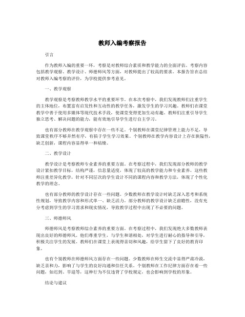 教师入编考察报告