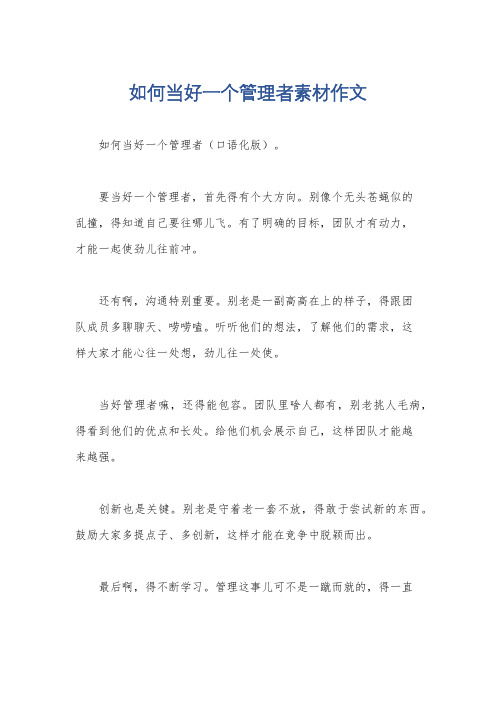 如何当好一个管理者素材作文