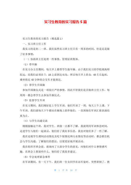 实习生教育的实习报告5篇