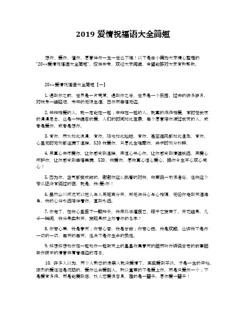 2019爱情祝福语大全简短