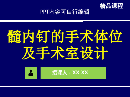 髓内钉的手术体位及手术室设计 PPT精品课程课件