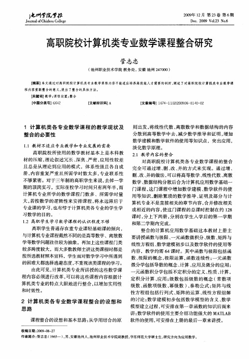 高职院校计算机类专业数学课程整合研究