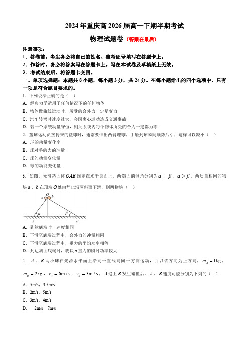 重庆市2023-2024学年高一下学期5月期中考试 物理含答案