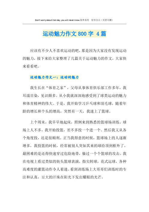 运动魅力作文800字 4篇