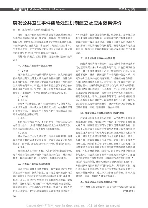 突发公共卫生事件应急处理机制建立及应用效果评价