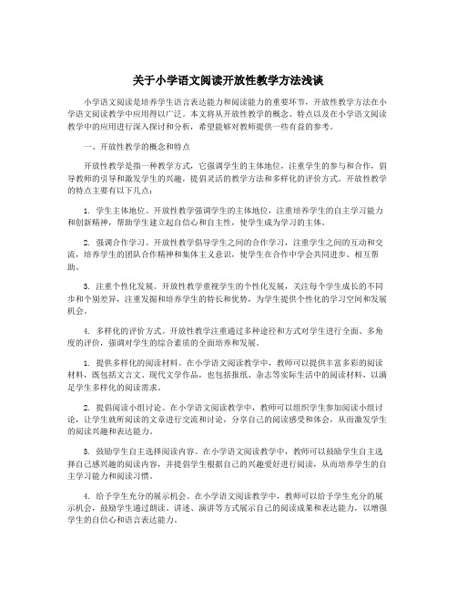 关于小学语文阅读开放性教学方法浅谈