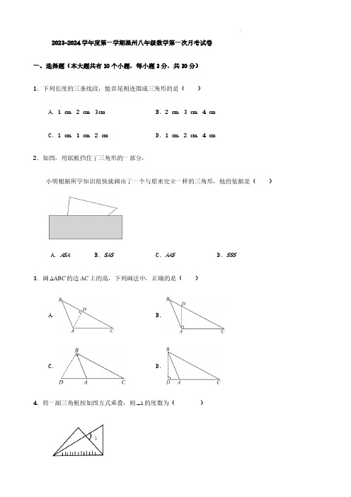 2023-2024学年度第一学期温州八年级数学第一次月考试卷(原卷+答案解析)