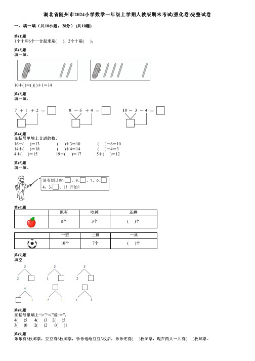 湖北省随州市2024小学数学一年级上学期人教版期末考试(强化卷)完整试卷