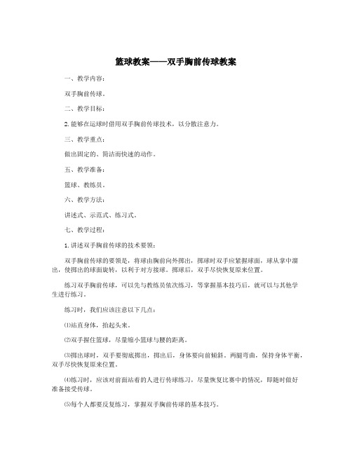 篮球教案——双手胸前传球教案