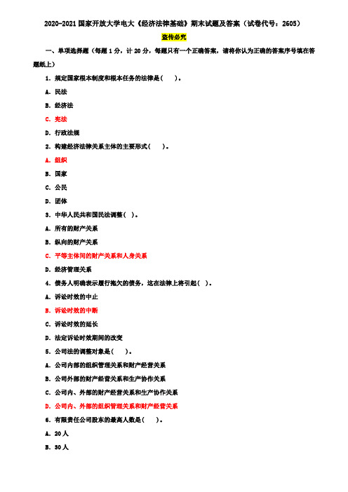 2020-2021国家开放大学电大《经济法律基础》期末试题及答案(试卷代号：2605)