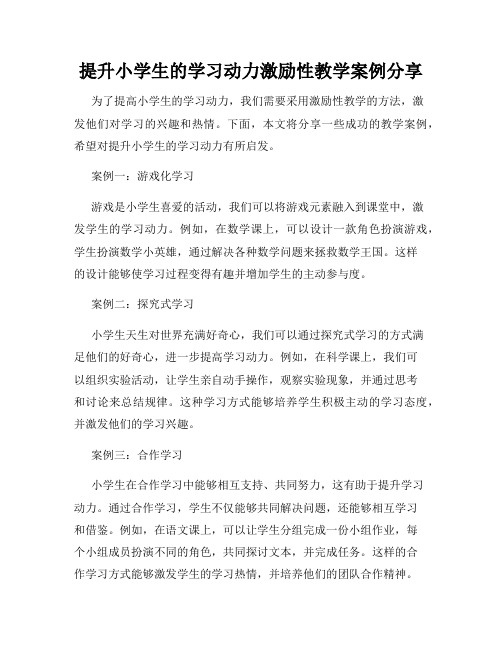 提升小学生的学习动力激励性教学案例分享