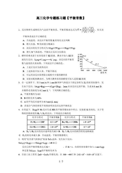 (化学)高三化学专题练习题【平衡常数】