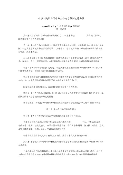 中华人民共和国中外合作办学条例实施办法.精讲