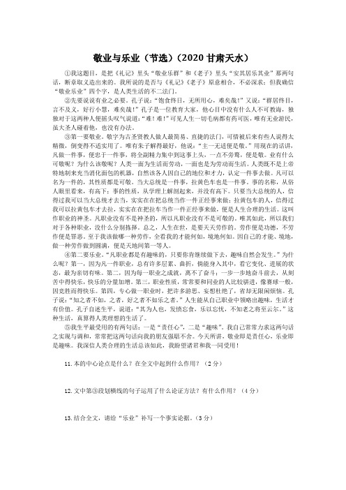 敬业与乐业(2020甘肃天水中考语文课内文章阅读试题及答案)