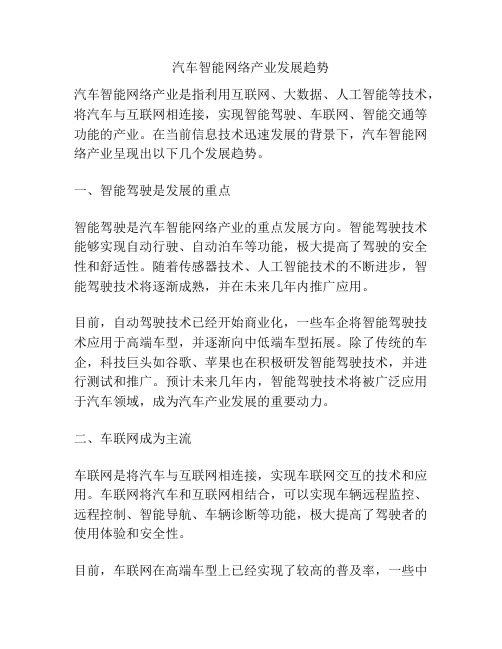 汽车智能网络产业发展趋势