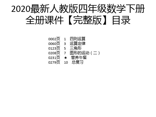 2020最新人教版四年级数学下册全册课件【完整版】